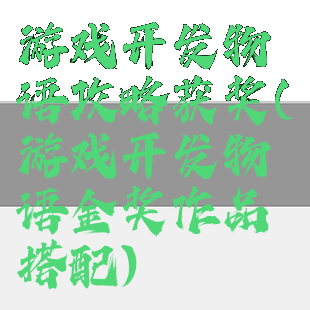 游戏开发物语攻略获奖(游戏开发物语金奖作品搭配)