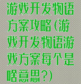 游戏开发物语方案攻略(游戏开发物语游戏方案每个是啥意思?)