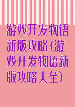 游戏开发物语新版攻略(游戏开发物语新版攻略大全)