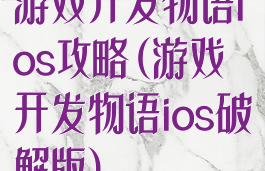 游戏开发物语ios攻略(游戏开发物语ios破解版)