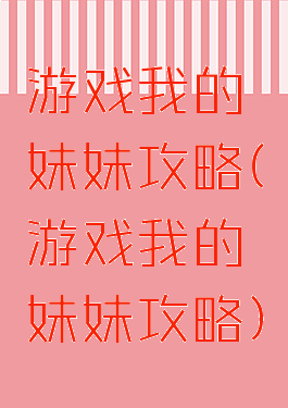 游戏我的妹妹攻略(游戏我的妹妹攻略)