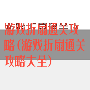 游戏折扇通关攻略(游戏折扇通关攻略大全)