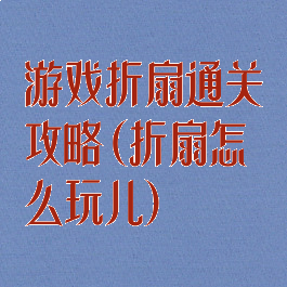 游戏折扇通关攻略(折扇怎么玩儿)