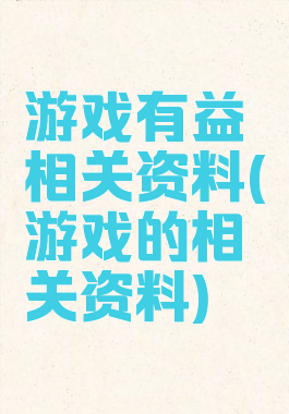 游戏有益相关资料(游戏的相关资料)