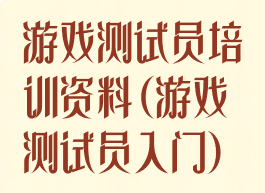 游戏测试员培训资料(游戏测试员入门)