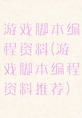 游戏脚本编程资料(游戏脚本编程资料推荐)