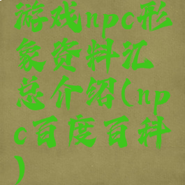 游戏npc形象资料汇总介绍(npc百度百科)