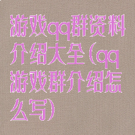 游戏qq群资料介绍大全(qq游戏群介绍怎么写)