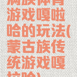 满族体育游戏嘎啦哈的玩法(蒙古族传统游戏嘎拉哈)