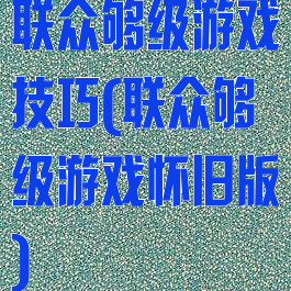 联众够级游戏技巧(联众够级游戏怀旧版)