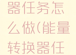 能量转换器任务怎么做(能量转换器任务)