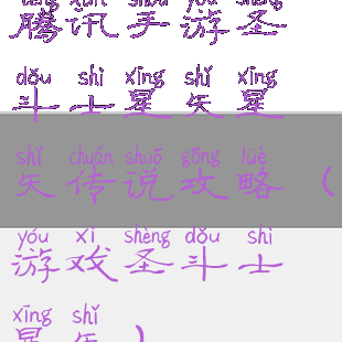 腾讯手游圣斗士星矢星矢传说攻略(游戏圣斗士星矢)