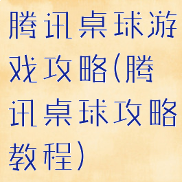 腾讯桌球游戏攻略(腾讯桌球攻略教程)