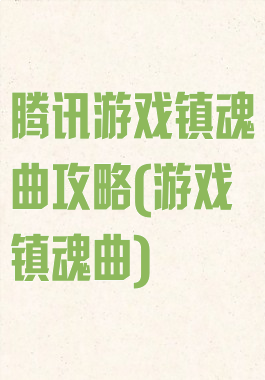 腾讯游戏镇魂曲攻略(游戏镇魂曲)