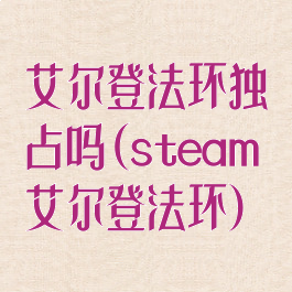 艾尔登法环独占吗(steam艾尔登法环)