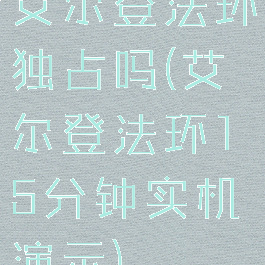 艾尔登法环独占吗(艾尔登法环15分钟实机演示)