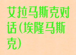 艾拉马斯克对话(埃隆马斯克)