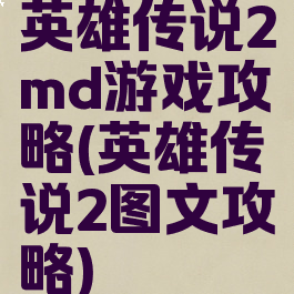 英雄传说2md游戏攻略(英雄传说2图文攻略)