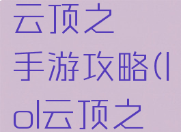 英雄联盟云顶之弈手游攻略(lol云顶之弈手游攻略)