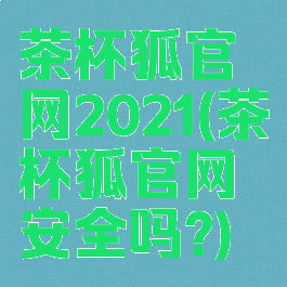 茶杯狐官网2021(茶杯狐官网安全吗?)