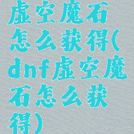 虚空魔石怎么获得(dnf虚空魔石怎么获得)