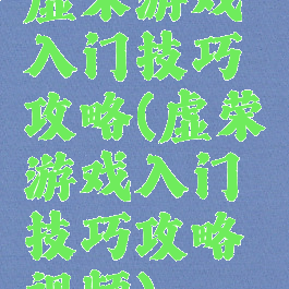 虚荣游戏入门技巧攻略(虚荣游戏入门技巧攻略视频)