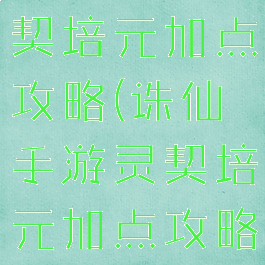 诛仙手游灵契培元加点攻略(诛仙手游灵契培元加点攻略图)