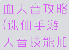 诛仙手游加血天音攻略(诛仙手游天音技能加点攻略)