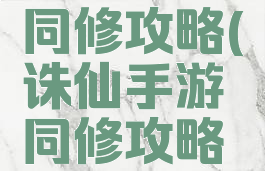 诛仙手游同修攻略(诛仙手游同修攻略图文)