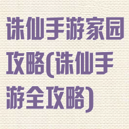 诛仙手游家园攻略(诛仙手游全攻略)