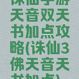 诛仙手游天音双天书加点攻略(诛仙3佛天音天书加点)