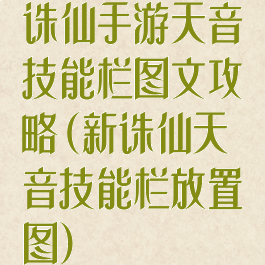 诛仙手游天音技能栏图文攻略(新诛仙天音技能栏放置图)