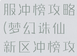 诛仙手游新服冲榜攻略(梦幻诛仙新区冲榜攻略)