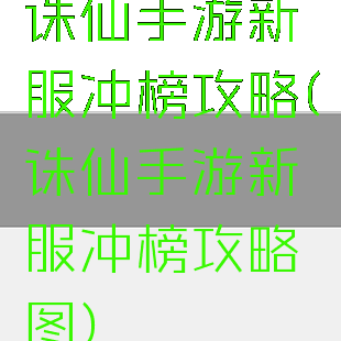 诛仙手游新服冲榜攻略(诛仙手游新服冲榜攻略图)