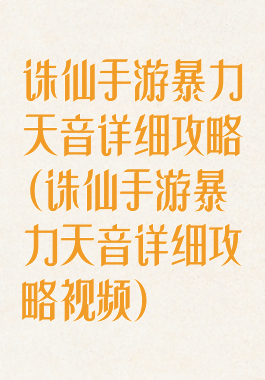 诛仙手游暴力天音详细攻略(诛仙手游暴力天音详细攻略视频)