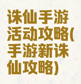 诛仙手游活动攻略(手游新诛仙攻略)