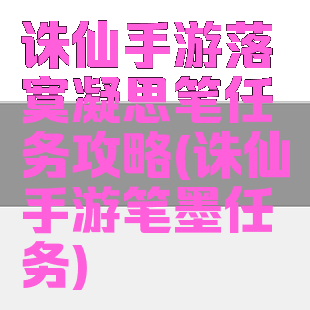 诛仙手游落寞凝思笔任务攻略(诛仙手游笔墨任务)