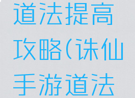 诛仙手游道法提高攻略(诛仙手游道法提升攻略)