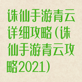 诛仙手游青云详细攻略(诛仙手游青云攻略2021)