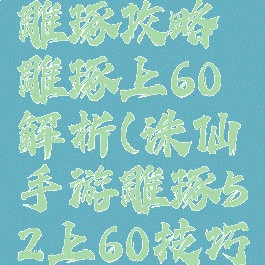 诛仙手游雕琢攻略雕琢上60解析(诛仙手游雕琢52上60技巧)