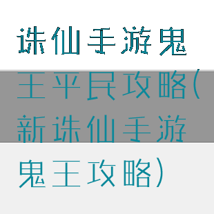 诛仙手游鬼王平民攻略(新诛仙手游鬼王攻略)