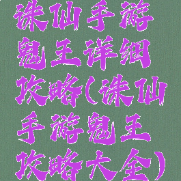 诛仙手游鬼王详细攻略(诛仙手游鬼王攻略大全)