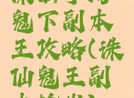 诛仙手游鬼下副本王攻略(诛仙鬼王副本输出)