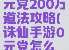 诛仙手游0元党200万道法攻略(诛仙手游0元党怎么提升道法)