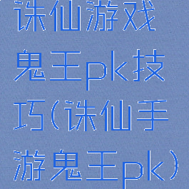 诛仙游戏鬼王pk技巧(诛仙手游鬼王pk)