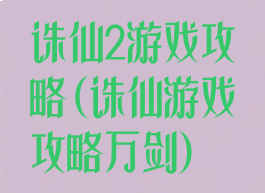 诛仙2游戏攻略(诛仙游戏攻略万剑)