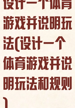 设计一个体育游戏并说明玩法(设计一个体育游戏并说明玩法和规则)