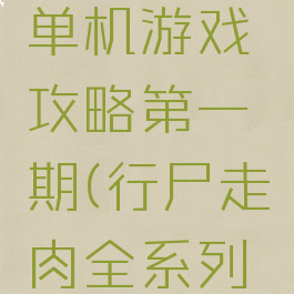 行尸走肉单机游戏攻略第一期(行尸走肉全系列游戏)