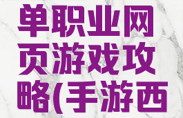 西游伏魔单职业网页游戏攻略(手游西游伏魔)