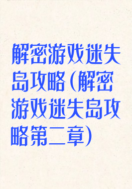 解密游戏迷失岛攻略(解密游戏迷失岛攻略第二章)